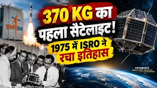 भारत का पहला सैटेलाइट ,1975 में ISRO ने रचा था इतिहास