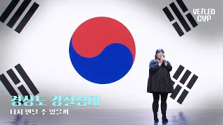 [Veild Cup] 경상도 강철성대 [다시 만날 수 있을까]