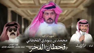 قحطان الفخر   فهيد النتيفات كلمات الشاعر محمد بن مطحس الهشهيش المخاريم  دندنها