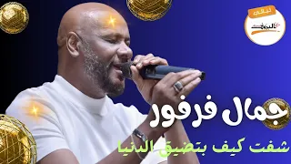 جمال فرفور شفت كيف بتضيق الدنيا Jamal Farfor ليالي البروف اغاني سودانية Sudanese Song 