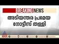 ടിപി വധക്കേസിലെ അടിയന്തര പ്രമേയ നോട്ടീസ് തള്ളി; സ്പീക്കറും പ്രതിപക്ഷനേതാവും തമ്മൽ തർക്കം