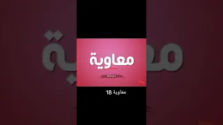 مسلسل معاوية حلقة 18 