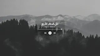 خل ادكار الأربع عبدالرحمن بن مساعد الغامدي 