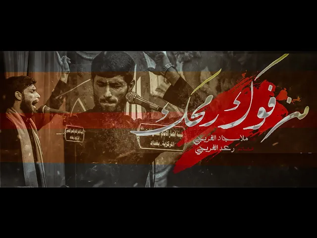 ⁣من فوك رمحك || ملا سجاد الفريجي || للشاعر رعد الفريجي