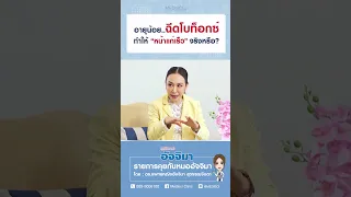  ฉีดโบท็อกซ์ตั้งแต่อายุยังน้อย จะทำให้หน้าดูแก่เร็วขึ้นหรือไม่ 