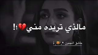 مالذي تريده منــي لم أعد أريد اي شي منك حالات واتس اب حزينة حالات واتس اب فراق تركي مترجم 