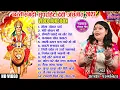 Download Lagu ALKA CHANDRAKAR - नवरात्री स्पेशल NON STOP देवी जसगीत VIDEO - अलका परगनिहा - CG JAS GEET - JUKEBOX