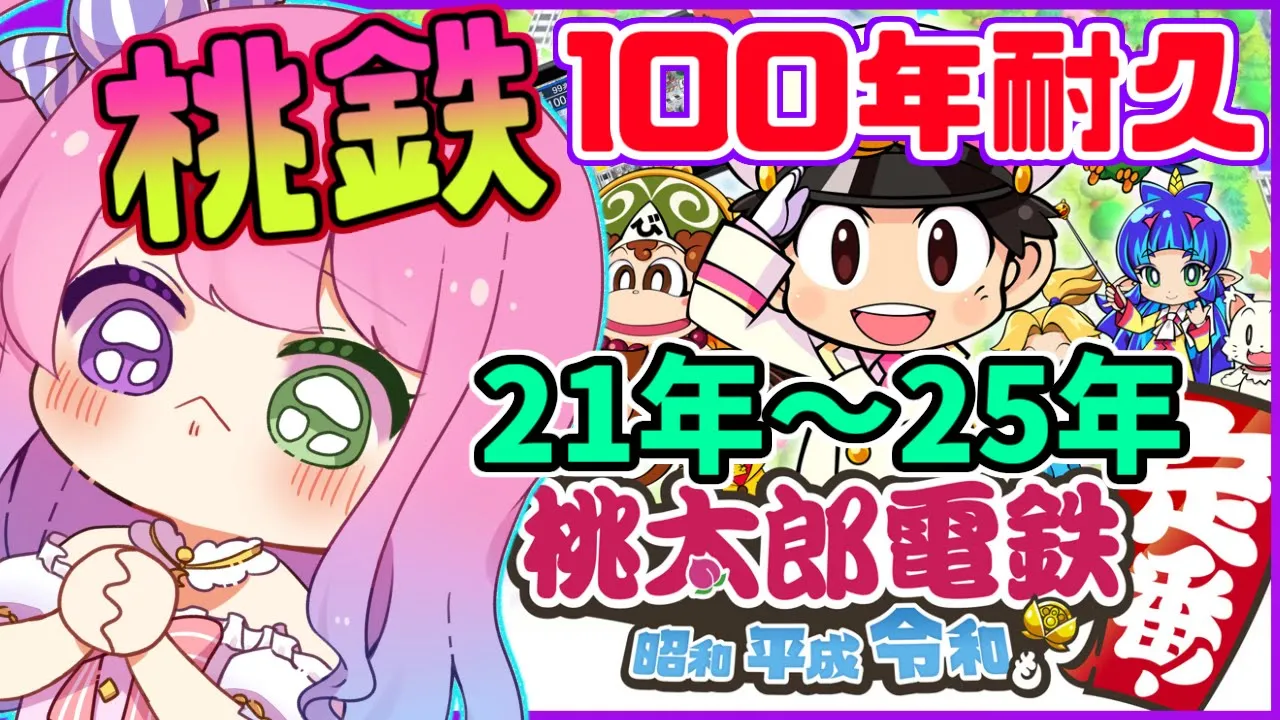 #03【 桃太郎電鉄 ～昭和 平成 令和も定番！～ 】ぼっちで100年耐久に挑戦するのら！21年目～25年目【姫森ルーナ/ホロライブ】