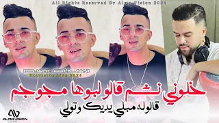 Djalil Almani 2024 Khalouni Necham قالو لبوها مجوجم VIDEO CLIP 
