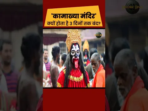 Kamakhya Temple Shocking Facts #facts #kamakhyamystery #historyfacts #indiantemple
