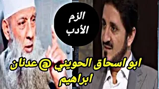 عندما حاول عدنان ابراهيم الطعن في البخاري فجاءه الرد الصادم من الشيخ ابو اسحاق الحويني 