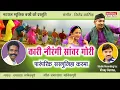 Download Lagu Kaari Naurangi Sanwar Gori l कारी नौरंगी संवार गोरी l Chamarshay Manikpuri l Natraj Music Barhi