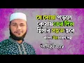 Download Lagu allamuam hasibni hisaban yaseera আল্লাহুম্মা হাসিবনি হিসাবাই ইয়াসিরা | by Atikur Rahman Masnoon Dua