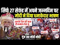 Download Lagu Madhya Pradesh से अपने जन्मदिन पर Modi ने पहली बार बोल दी ऐसी बात, गूंज उठा मोदी-मोदी! Modi Birthday