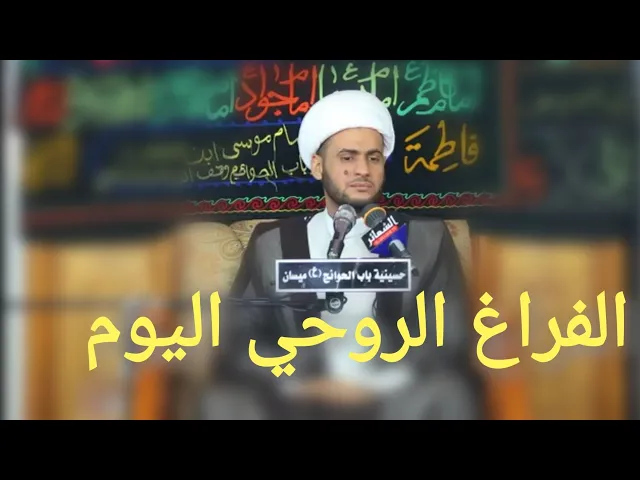 ⁣الفراغ الروحي اليوم | الشيخ سلام العسكري 2019. واسط
