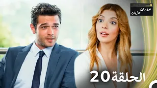 عروسات هاربات الحلقة 20 الدبلجة العربية 