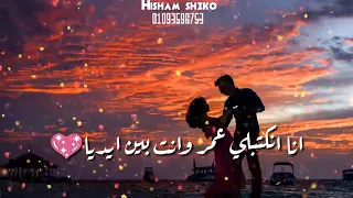 انا انكتبلي عمر وانت بين ايديه    دندنها