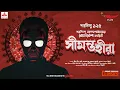 Download Lagu Sunday Suspense Classics | Saradindu Bandyopadhyay | Seemanta Heera | Mirchi Bangla
