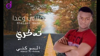 أحمد السوكني تدكري Ahmad Alsuwkaniy Tadakuri 