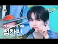 Download Lagu [가요대제전] ZEROBASEONE SUNG HANBIN–Fry’s Dream(제로베이스원 성한빈-후라이의 꿈)FanCam|MBCMusicFestival|MBC231231방송