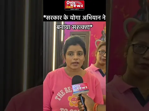 *सरकार के योगा अभियान ने बनाया सश्त्क्त!*