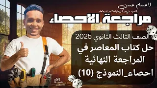 حل النموذج العاشر من كتاب المعاصر مراجعة نهائية إحصاء أدبي 2025 