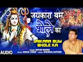 Download Lagu Jaikara Bum Bhole Ka I Shiv Bhajan I SATISH DEHRA I Full Audio Song