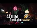 playlist 44เพลง ที่เคยเปิดฟังผ่าน winamp ✨ / Dj BOY2K /   (เพลงชิวๆไปเร็วๆ)