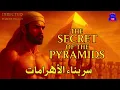 Download Lagu الأهرامات: السر الذي حيّر العالم