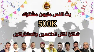 بث النصف مليون ناكاما قصة إنضمام الطاقم 