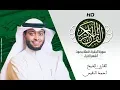 HD Sourat Al Baqara - Ahmad Al Nufais | سورة البقرة كاملة بصوت الشيخ أحمد النفيس