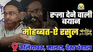 Very Emotional Bayan 😭 | Muhabbat E Rasul ﷺ | Shaikh Jalaluddin Qasmi | New Bayan | West Bengal