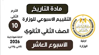 إجابة تقييم الاسبوع العاشر  من الوزارة    تاريخ تانية ثانوي الترم الثاني وزارة التربية والتعليم      دندنها
