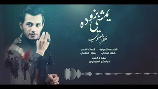 كل الاجت زوار يتلكاها منتظر العبودي زوار الاربعين مشايه 