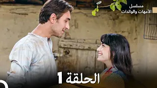 الأمهات والوالدات الحلقة 1 