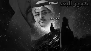 عبدالله عبدالكريم هجير البعد دندنها