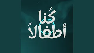 كنا أطفال ا بدون موسيقى 