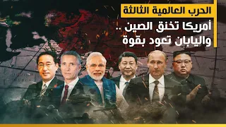 الحرب العالمية الثالثة أمريكا تخنق الصين واليابان تعود بقوة 