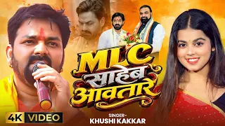 #Video | MLC साहेब आवातारें | #Pawan Singh | #Khushi Kakkar | MLC Saheb Aawatare | New #Song 2026