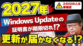 2027年5月より前に確認を｜Windows Updateが使えなくなる前にやる3つのこと