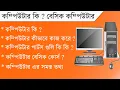 what is computer system computer basics what is computer what is computer in bengali