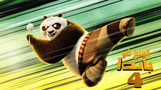 Kung Fu Panda 4 مدبلج عربي 