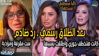 رد صادم من داليا مصطفي علي دينا الشربيني بعد خبر زواجها من كريم محمود عبدالعزيز وانهيار زوجتة 
