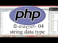 php tutorial for beginners in sinhala 04
