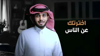 عبدالله ال فروان   اخترتك عن الناس  جديد         دندنها
