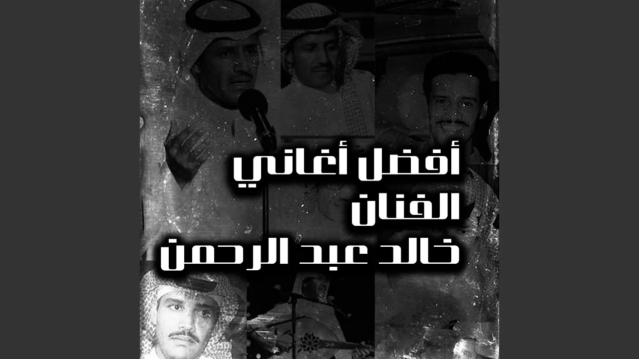 Khalid Abdulrahman - Eqed Wo Sewar Khalid Abdulrahman - Eqed Wo Sewar