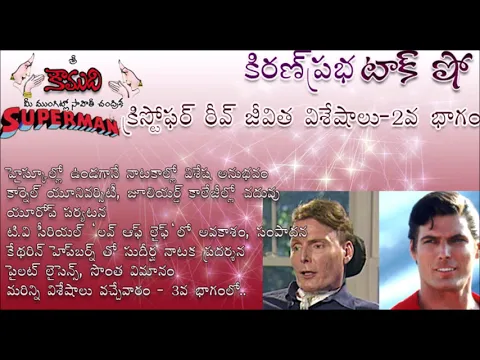 Thumbnail for KiranPrabha Talk Show on Superman Christopher Reeve - Part 2 సూపర్ మేన్ క్రిస్టోఫర్ రీవ్ - 2 వ భాగం