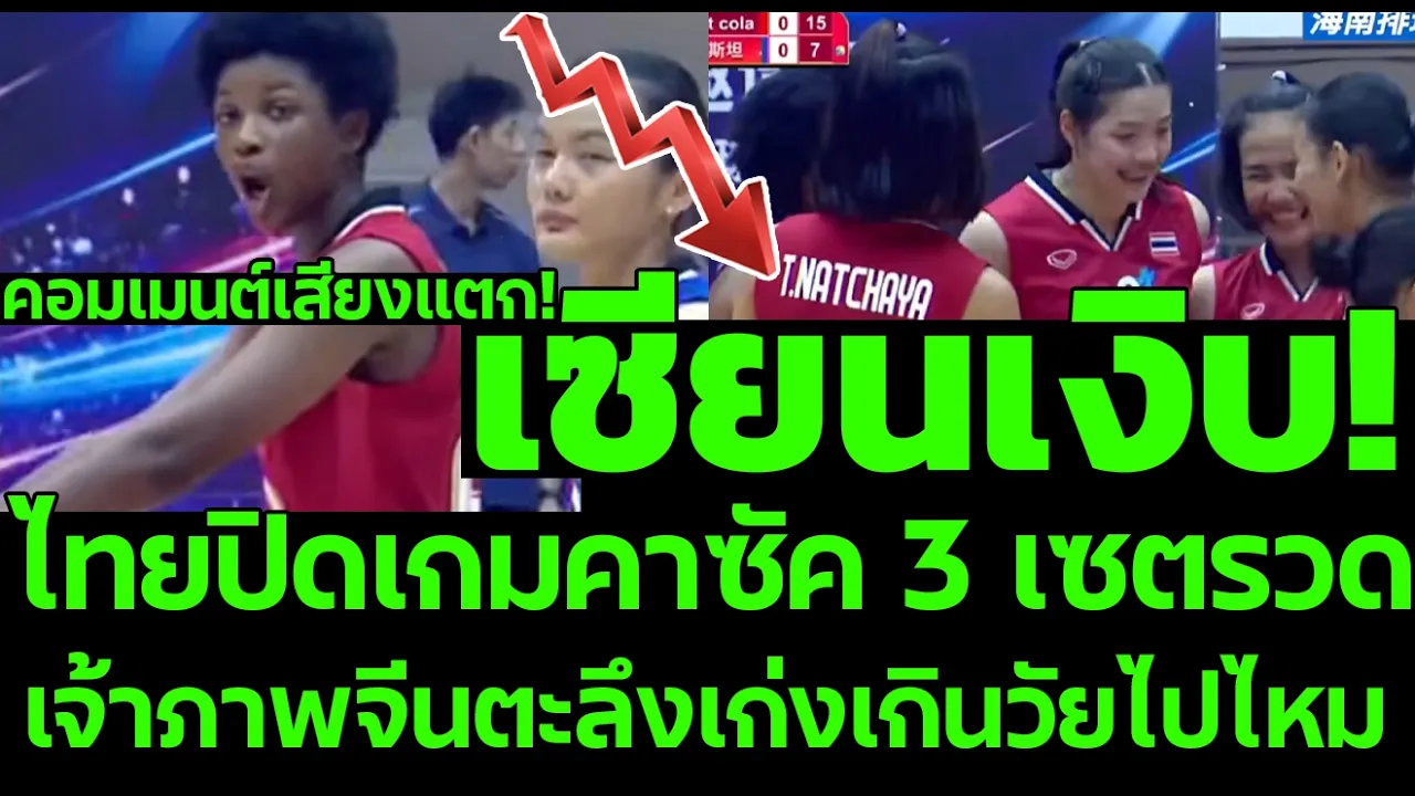 เซียนเงิบ! ไทยปิดเกมคาซัค 3 เซตรวดเจ้าภาพจีนตะลึงเก่งเกินวัยไปไหม คอมเมนต์เสียงแตก!