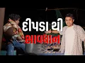 Download Lagu દીપડા થી સાવધાન ।Khajur Bhai VLOGS | Jigli and Khajur | Nitin Jani | Sindhai Gaam | Cyclone 🌀 | New