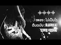 ไม่เป็นไร - Blackhead [Cover] #ศิลปินคนโปรด